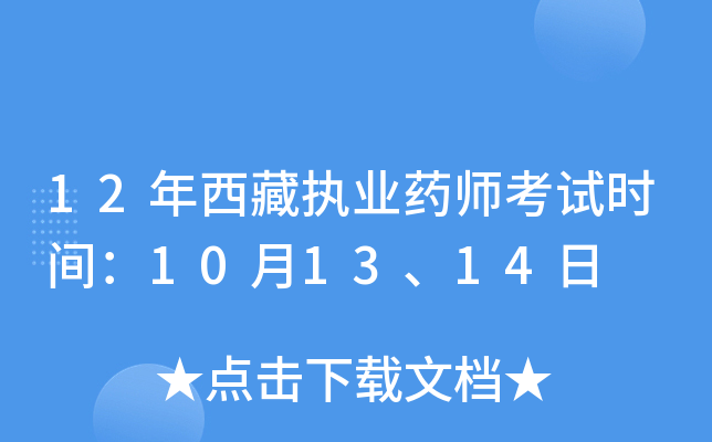 12年西藏执业药师考试时间：10月13、14日