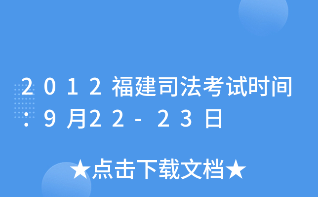 2012福建司法考试时间：9月22-23日