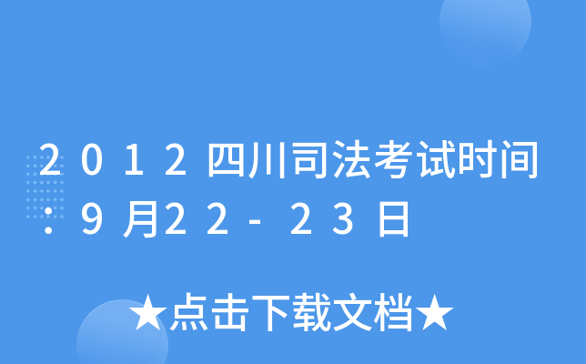 2012四川司法考试时间：9月22-23日