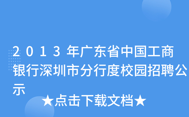 2013年广东省中国工商银行深圳市分行度校园招聘公示
