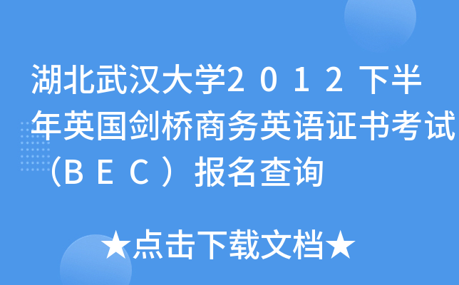 湖北武汉大开云kaiyun(中国)2012下半年英国剑桥商务英语证书考试（BEC）报名查询