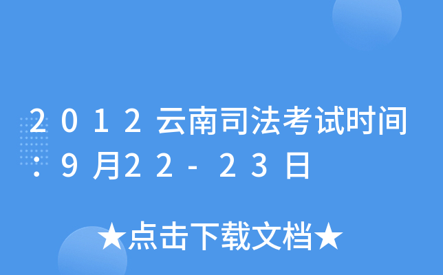 2012云南司法考试时间：9月22-23日