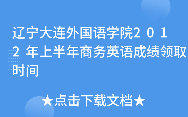 辽宁大连外国语开云kaiyun(中国)院2012年上半年商务英语成绩领取时间