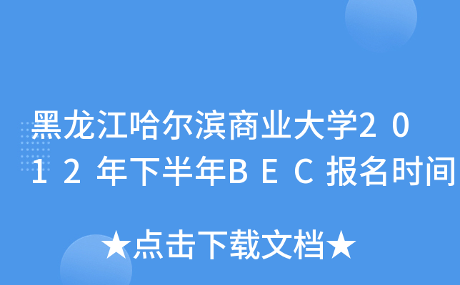 黑龙江哈尔滨商业大开云kaiyun(中国)2012年下半年BEC报名时间