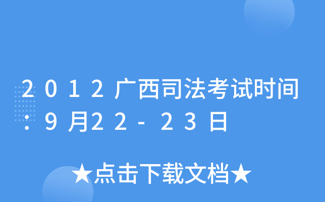 2012广西司法考试时间：9月22-23日