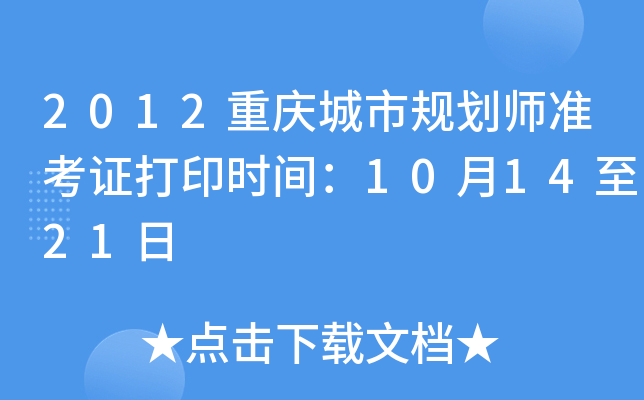 2012重庆城市规划师准考证打印时间：10月14至21日