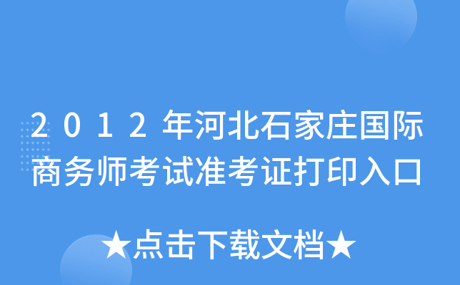 2012年河北石家庄国际商务师考试准考证打印入口