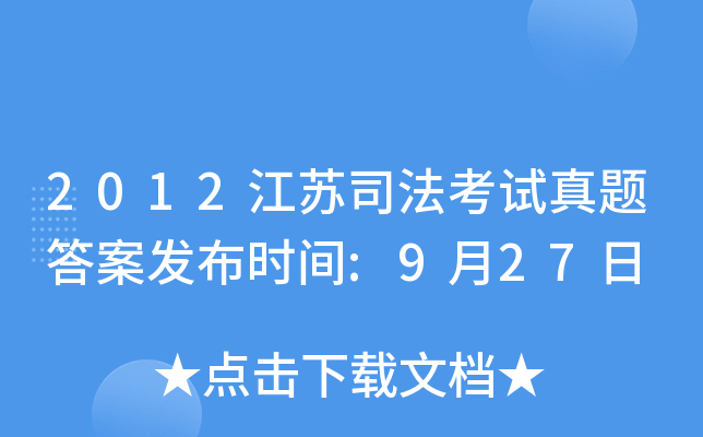 2012K˾ԇ}𰸰l(f)rg:927
