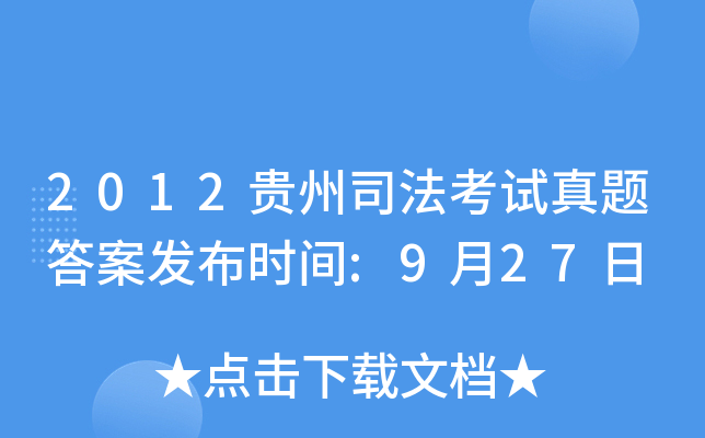 2012贵州司法考试真题答案发布时间:9月27日