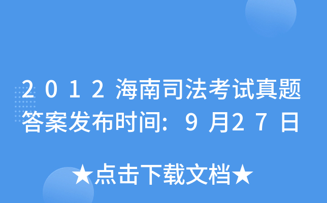 2012海南司法考试真题答案发布时间:9月27日