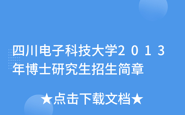 四川电子科技大开云kaiyun(中国)2013年博士研究生招生简章