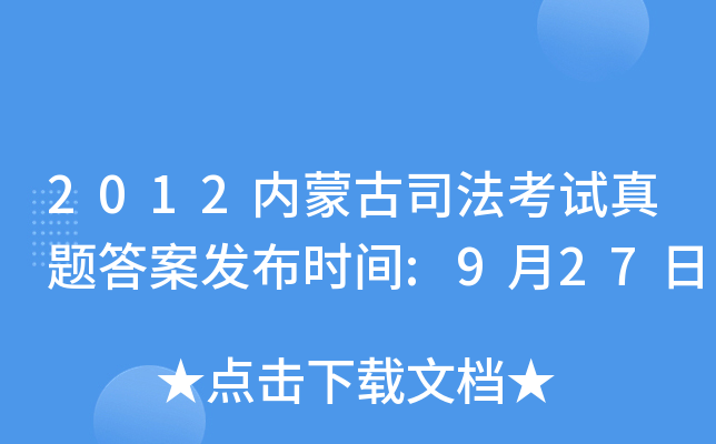 2012内蒙古司法考试真题答案发布时间:9月27日