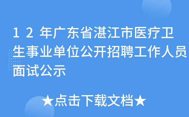 12年广东省湛江市医疗卫生事业单位公开招聘工作人员面试公示