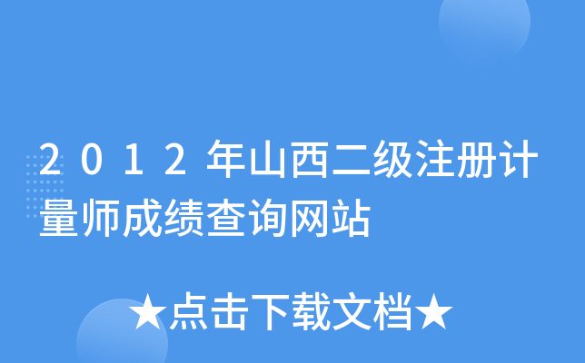 2012年山西二级注册计量师成绩查询网站