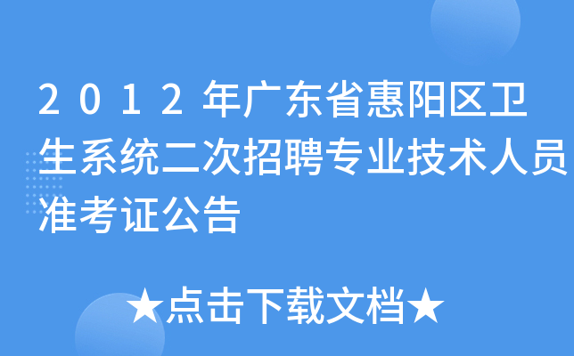 2012年广东省惠阳区卫生系统二次招聘专业技术人员准考证公告