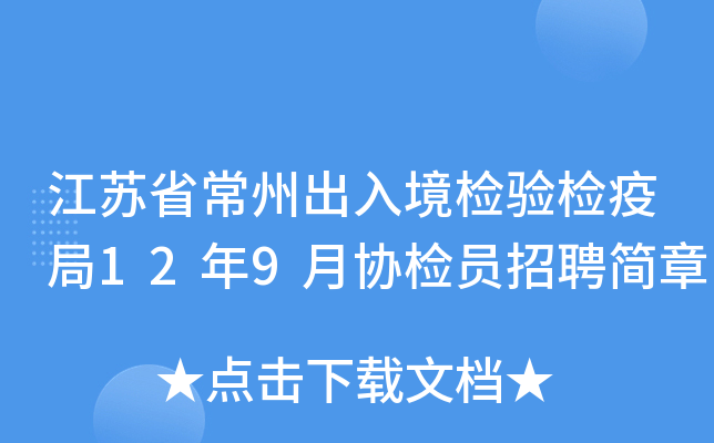江苏省常州出入境检验检疫局12年9月协检员招聘简章