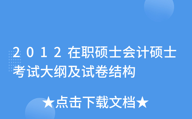 2012在职硕士会计硕士考试大纲及试卷结构