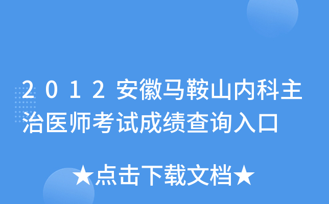 2012安徽马鞍山内科主治医师考试成绩查询入口