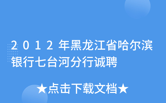 2012年黑龙江省哈尔滨银行七台河分行诚聘