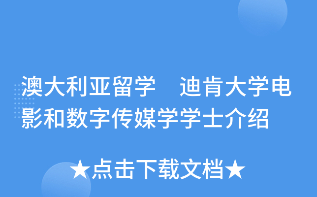 澳大利亚留开云kaiyun(中国) 迪肯大开云kaiyun(中国)电影和数字传媒开云kaiyun(中国)开云kaiyun(中国)士介绍