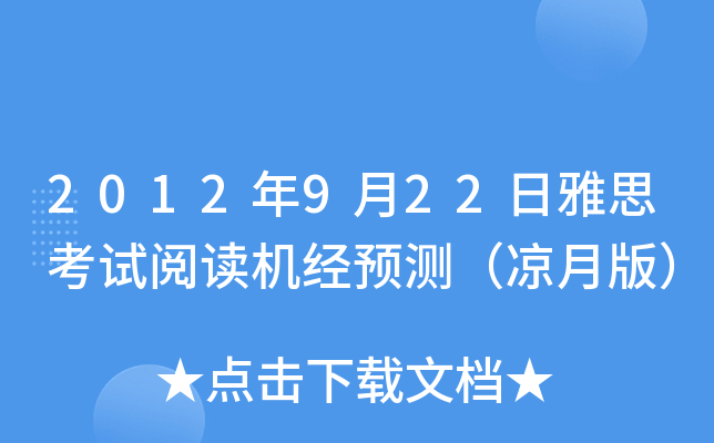 2012年9月22日雅思考试阅读机经预测（凉月版）