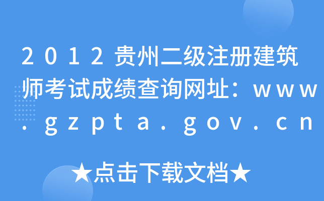 2012FݶעԽԇɿԃW(wng)ַwww.gzpta.gov.cn