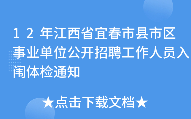 12年江西省宜春市县市区事业单位公开招聘工作人员入闱体检通知