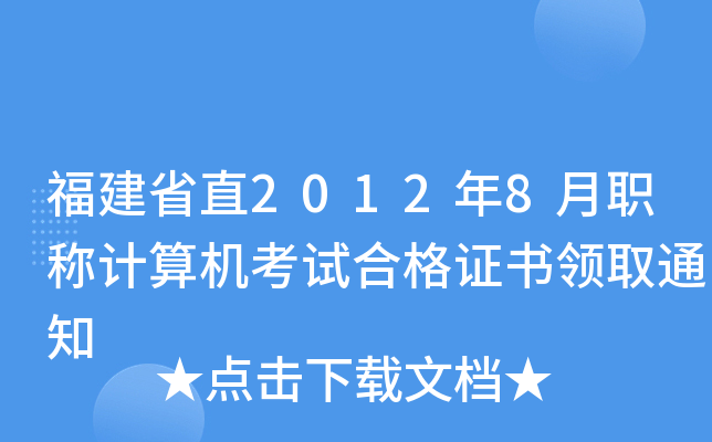ʡֱ20128Q(chng)Ӌ(j)C(j)ԇϸC(sh)I(lng)ȡ֪ͨ