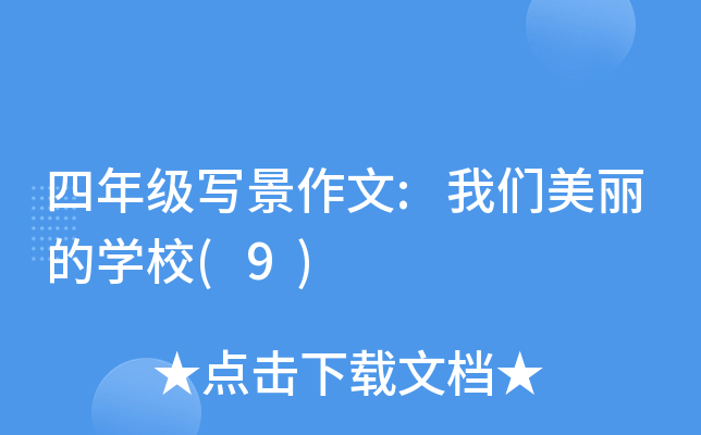 四年级写景作文:我们美丽的开云kaiyun(中国)校(9)