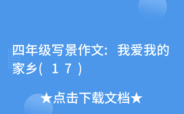 四年级写景作文:我爱我的家乡(17)