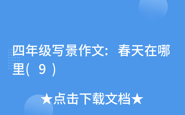 四年级写景作文:春天在哪里(9)