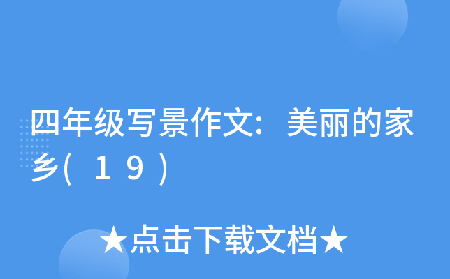 四年级写景作文:美丽的家乡(19)