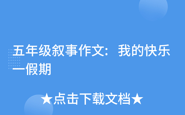 五年级叙事作文:我的快乐一假期