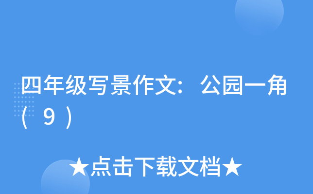 四年级写景作文:公园一角(9)