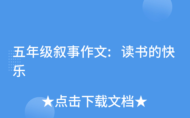 五年级叙事作文:读书的快乐