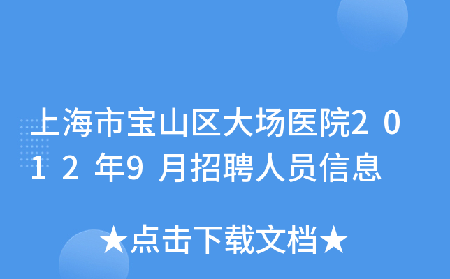 上海市宝山区大场医院2012年9月招聘人员信息
