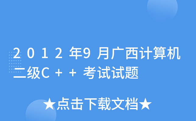 20129VӋ(j)C(j)C++ԇԇ}