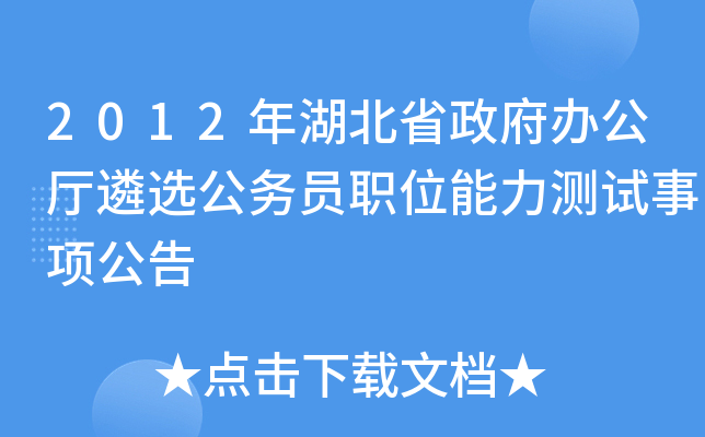 2012年湖北省政府办公厅遴选公务员职位能力测试事项公告