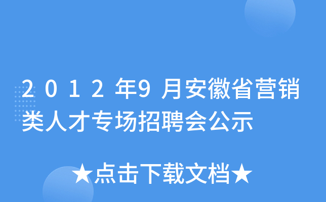 2012年9月安徽省营销类人才专场招聘会公示