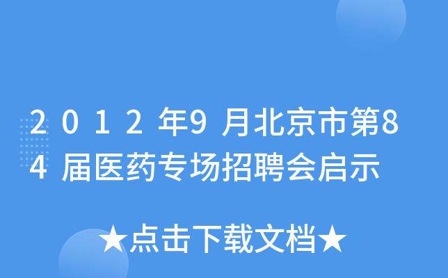 2012年9月北京市第84届医药专场招聘会启示