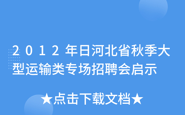 2012年日河北省秋季大型运输类专场招聘会启示