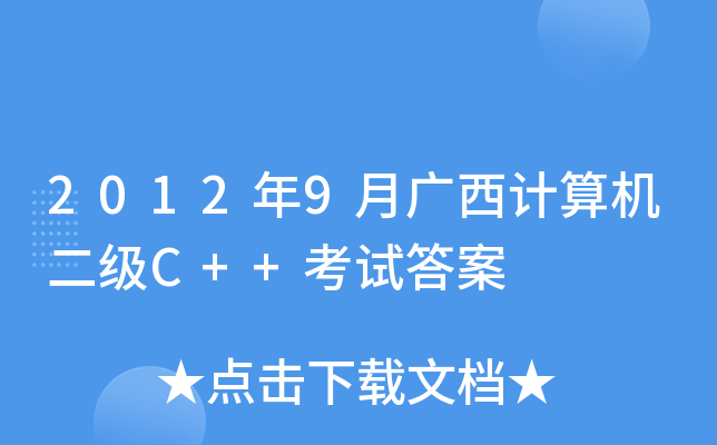 20129VӋ(j)C(j)(j)C++ԇ