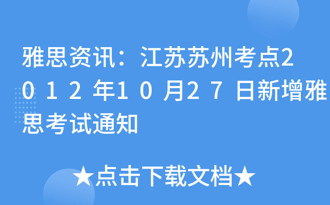 雅思资讯：江苏苏州考点2012年10月27日新增雅思考试通知