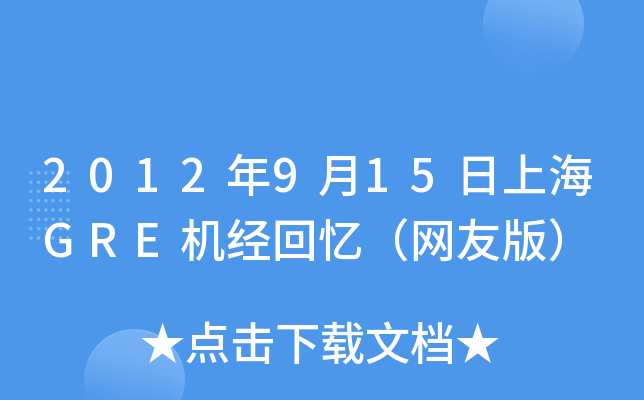2012年9月15日上海GRE机经回忆（网友版）