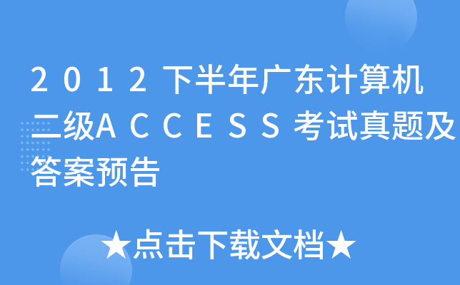 2012°V|ӋC(j)ACCESSԇ}A(y)