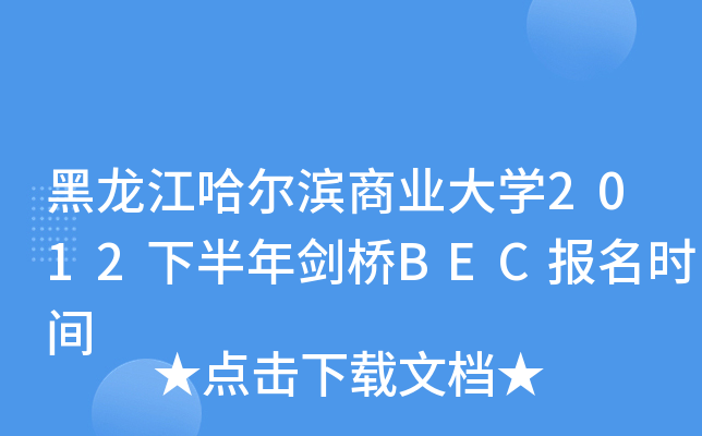 黑龙江哈尔滨商业大开云kaiyun(中国)2012下半年剑桥BEC报名时间