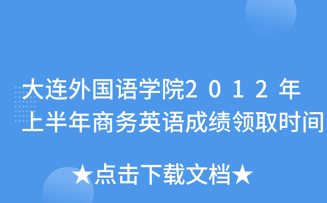 大连外国语开云kaiyun(中国)院2012年上半年商务英语成绩领取时间