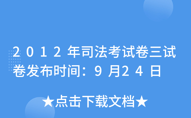 2012年司法考试卷三试卷发布时间：9月24日