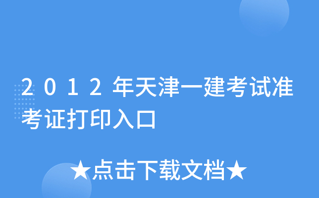 2012年天津一建考试准考证打印入口