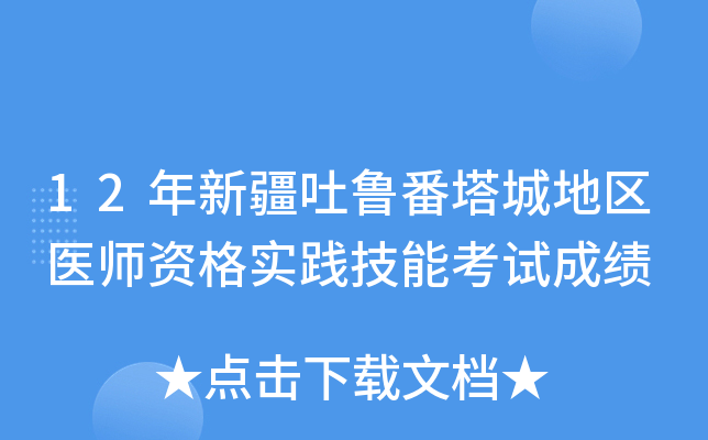12年新疆吐鲁番塔城地区医师资格实践技能考试成绩